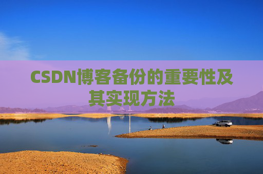 CSDN博客备份的重要性及其实现方法